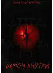 Анна Грай-Воронец - Демон внутри