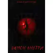 Постер книги Демон внутри