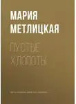 Мария Метлицкая - Пустые хлопоты