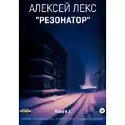 Постер книги Резонатор. Книга 1.