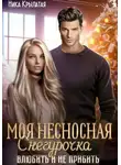 Ника Крылатая - Моя несносная Снегурочка. Влюбить и не прибить