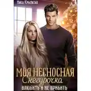 Постер книги Моя несносная Снегурочка. Влюбить и не прибить
