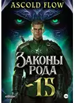 Андрей Мельник (Ascold Flow) - Законы Рода. Том 15