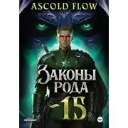Постер книги Законы Рода. Том 15