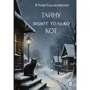 Постер книги Тайну знает только кот