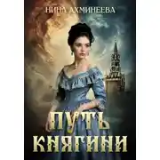 Постер книги Путь княгини