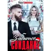 Постер книги Забытое свидание