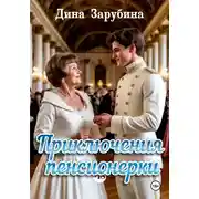 Постер книги Приключения пенсионерки