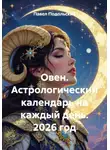 Павел Подольский - Овен. Астрологический календарь на каждый день. 2026 год