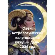 Постер книги Овен. Астрологический календарь на каждый день. 2026 год