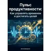 Постер книги Пульс продуктивности: Как управлять временем и достигать целей