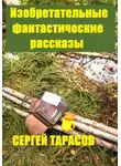Сергей Тарасов - Изобретательные фантастические рассказы