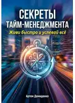 Артем Демиденко - Секреты тайм-менеджмента: Живи быстро и успевай всё