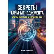 Постер книги Секреты тайм-менеджмента: Живи быстро и успевай всё