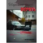 Постер книги Исправленному-верить