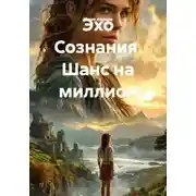 Постер книги Эхо Сознания. Шанс на миллион