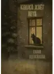 Елена Щелканова - Кошка ждет лета