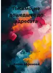 Алена Ефремова - Письмо, не дошедшее до адресата