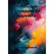 Постер книги Письмо, не дошедшее до адресата