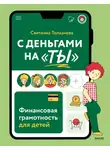 Cветлана Толкачева - С деньгами на «ты». Финансовая грамотность для детей