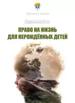 Светлана Баранова - Право на жизнь для нерождённых детей