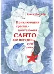 Алиса Дж. Кей - Приключения трески-почтальона Санто. Сезон 1