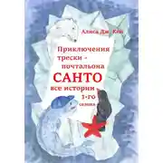 Постер книги Приключения трески-почтальона Санто. Сезон 1