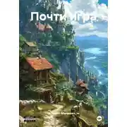 Постер книги Почти игра