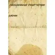 Постер книги Несохраненные спирит-истории