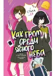 Наоко Уодзуми - Как гром среди ясного неба