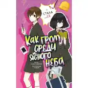 Постер книги Как гром среди ясного неба