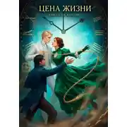 Постер книги Цена жизни