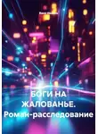 Вано Иванов - БОГИ НА ЖАЛОВАНЬЕ. Роман-расследование