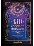 Лада Берг - 150 советов тарологу. Все, что нужно знать о работе с Таро
