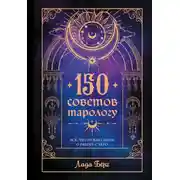 Постер книги 150 советов тарологу. Все, что нужно знать о работе с Таро