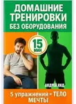 Андрей Кид - Домашние тренировки: 5 упражнений, которые заменят спортзал навсегда