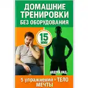 Постер книги Домашние тренировки: 5 упражнений, которые заменят спортзал навсегда