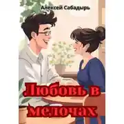 Постер книги Любовь в мелочах