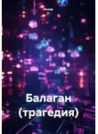 Аннэр К. - Балаган (трагедия)