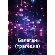 Постер книги Балаган (трагедия)
