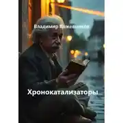 Постер книги Хронокатализаторы