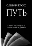 Оливия Кросс - ПУТЬ