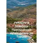 Постер книги ТУРИСТУ В ПОМОЩЬ Практический путеводитель по Турции