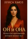 Луиса Хьюз - Он и Она. Искусство притяжения, которое меняет всё