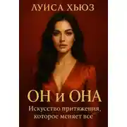 Постер книги Он и Она. Искусство притяжения, которое меняет всё