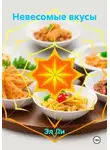 Эл Ли - Невесомые вкусы