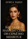 Луиса Хьюз - Когда она находит себя – он серьёзно меняется