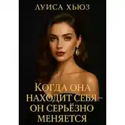 Постер книги Когда она находит себя – он серьёзно меняется