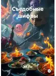 Эл Ли - Съедобные шифры