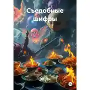 Постер книги Съедобные шифры